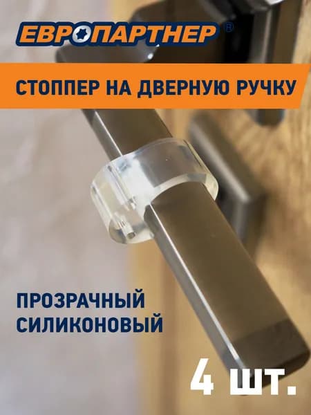 Ограничитель для двери, стоппер на ручку двери силиконовый, демпфер, прозрачный Европартнер (4 шт.)