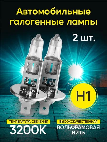 Лампа автомобильная галогенная H1 12v 55w 2шт