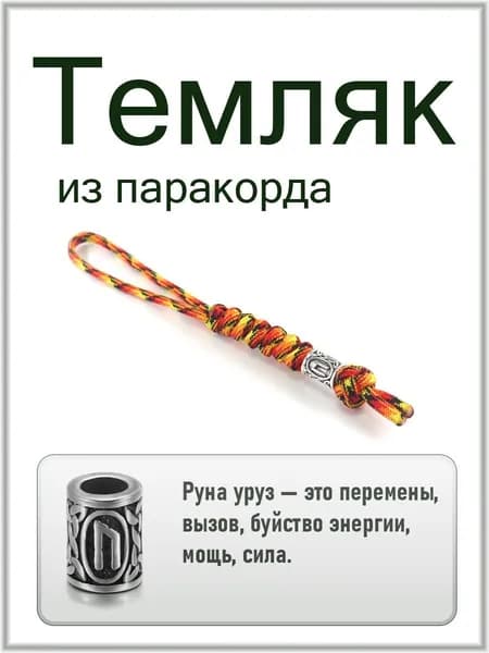 Темляк