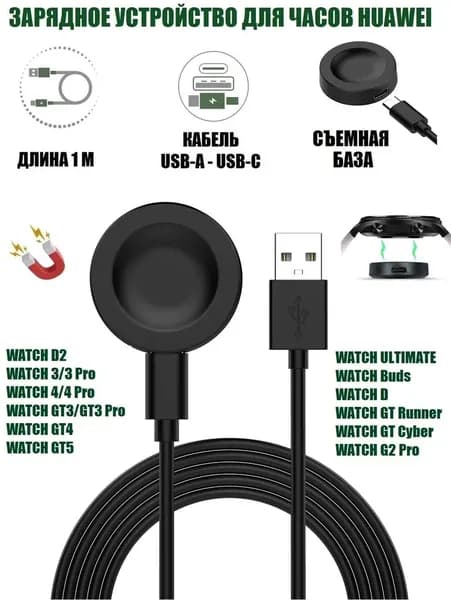 Зарядка для часов Huawei Watch 3, 4, 4 Pro, GT3, GT4, GT5, Buds GT Runner GT Cyber