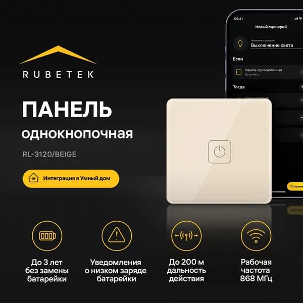Беспроводная панель дистанционного управления однокнопочная 868 МГц RL-3120/Bg Rubetek Умный дом