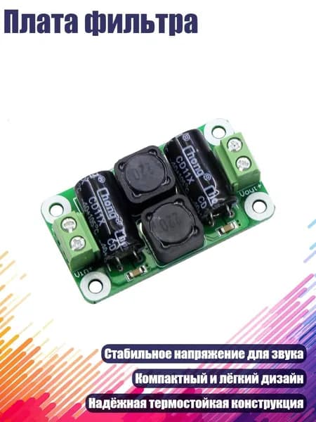 Плата фильтра, 0 25V - 4A