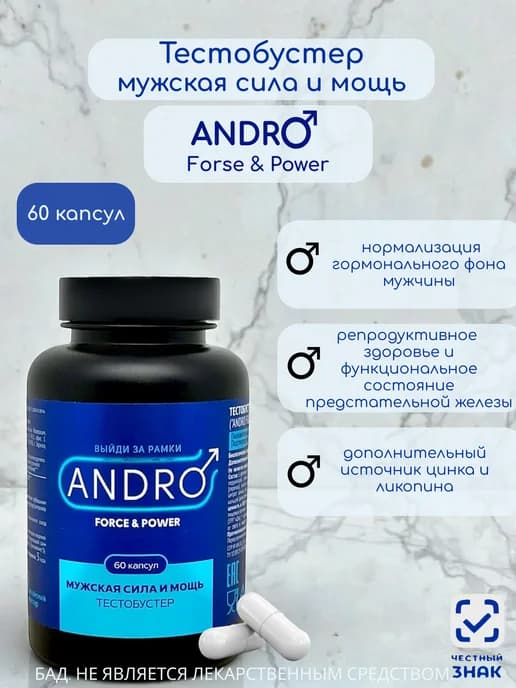Тестобустер "Andro Forse & Power", 60 капсул