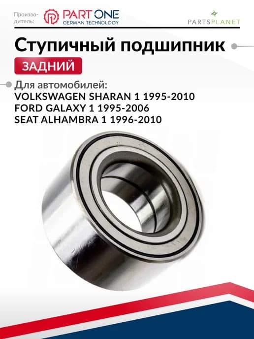 Подшипник ступицы задний Фольксваген Шаран, Форд Галакси