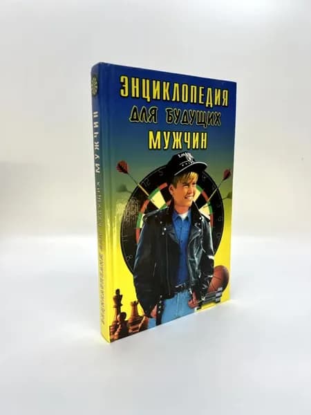 Энциклопедия для будущих мужчин