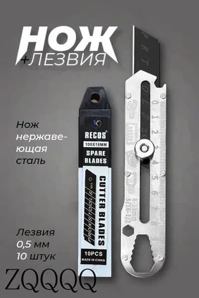 Канцелярский нож 18 мм металлический нержавеющий + лезвия 10 шт. Сталь SK5. Набор.