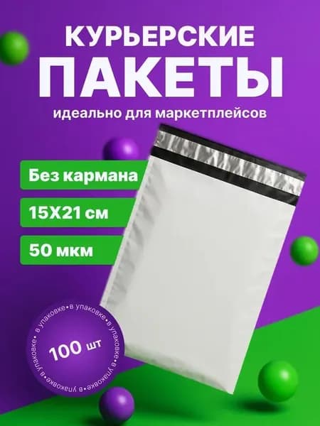 Курьерский пакет, 15х21см , сейф пакет, почтовый 150х210 мм 100 шт