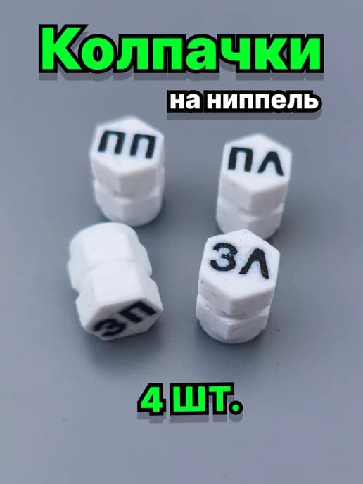 Колпачки-маркеры для авто колес и шин 4шт с надписью