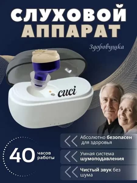 Слуховой аппарат для пожилых с зарядным устройством