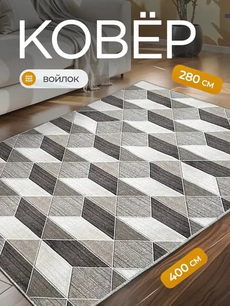 Ковер комнатный 280х400 см в гостиную
