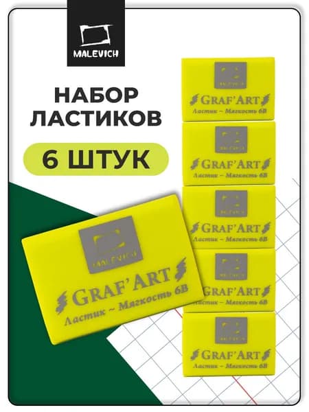 Ластик экстра мягкий 6В Малевичъ, 6 штук, мягкая школьная стерка для карандаша, цвет: лайм