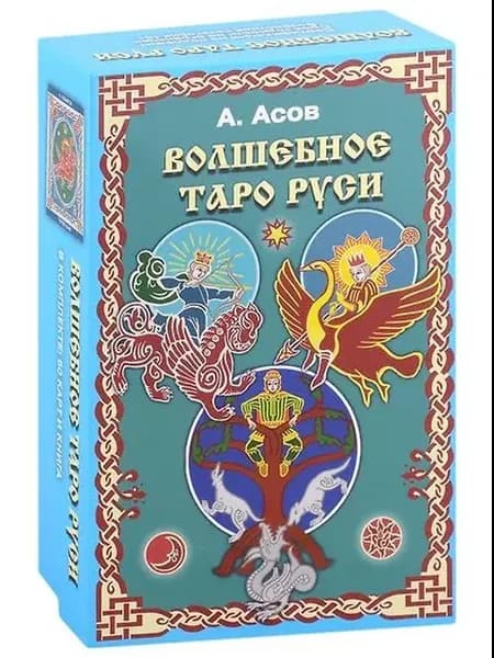 Асов Волшебное Таро Руси (60 карт)