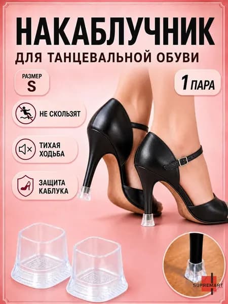 Накаблучники для танцевальной обуви S