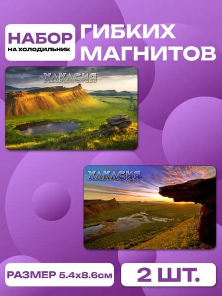 магниты Хакасия 2 шт, размером 86 х 54 мм.