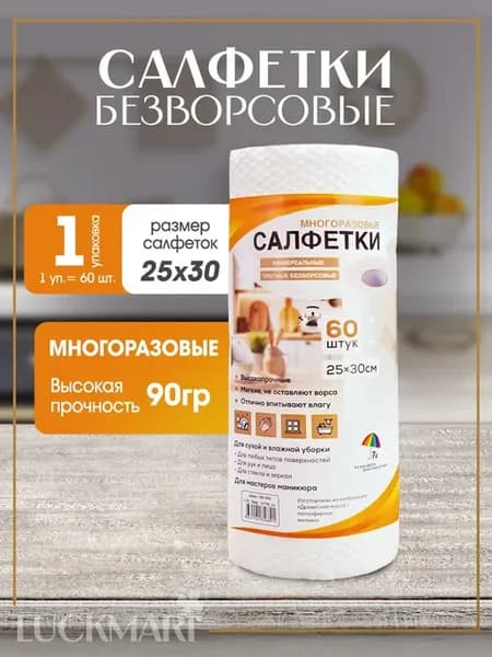 Салфетки безворсовые для уборки в рулоне, 1 пачка, 60 шт