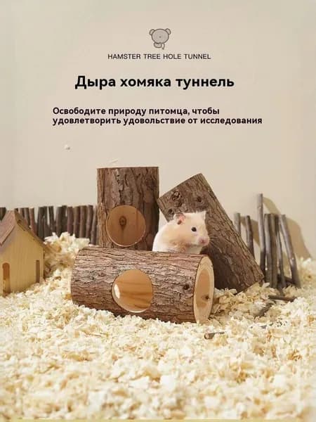 Фитинги для клеток для грызунов, кроликов и хомяков, деревянные сквозные туннели, с отверстиями, диаметр 35 мм*150mm, небольшой размер