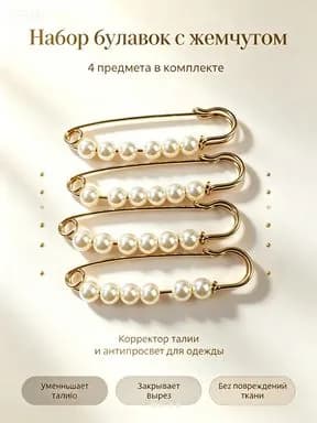 Булавка для одежды с искусственным жемчугом, заколка для коррекции талии, антипросвет для блузок, набор брошей на булавке