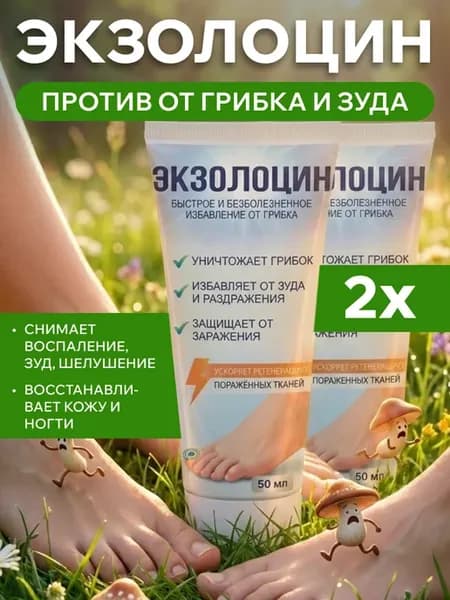 Экзолоцин крем от грибка ногтей