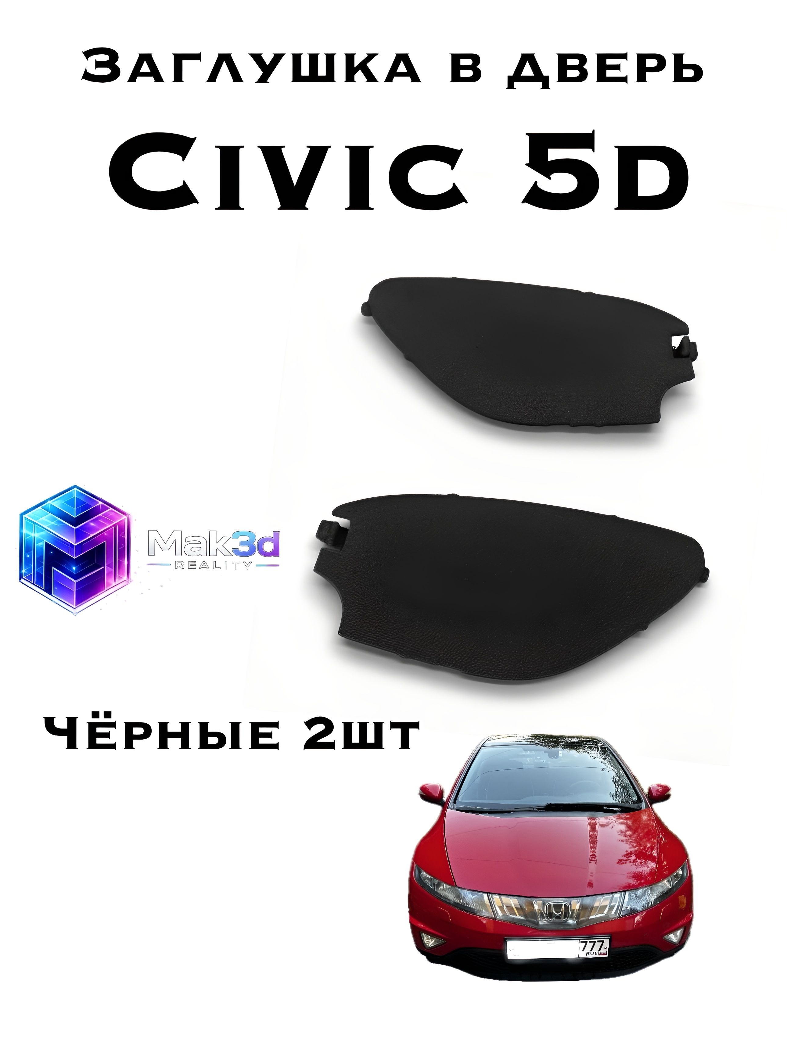 Заглушка двери Honda Civic 5d - чёрная 2шт