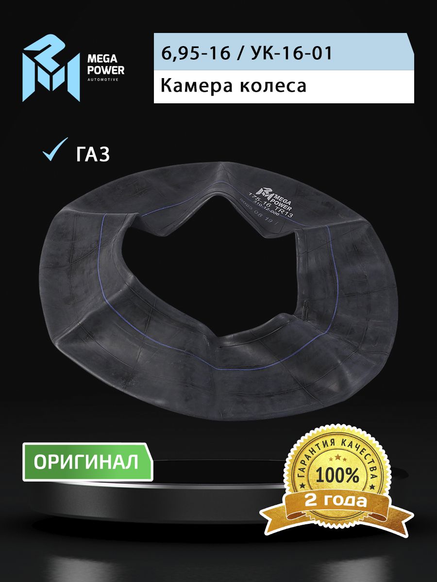 Камера R-16 для а/м ГАЗ-3302 MEGAPOWER