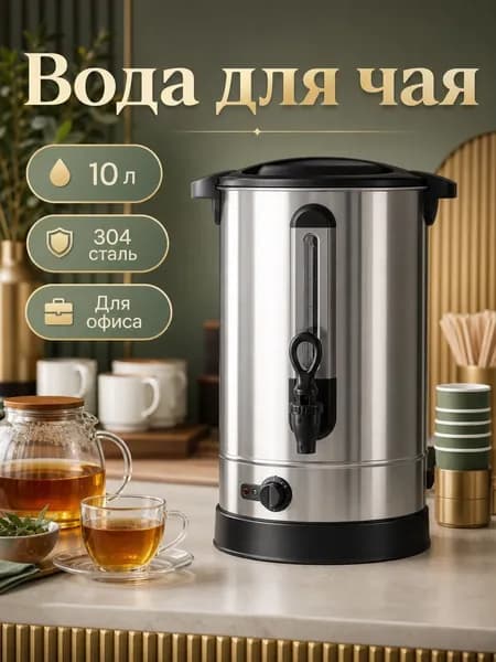 Электрический наливной кипятильник 10 л из стали 304 в выбранной комплектации