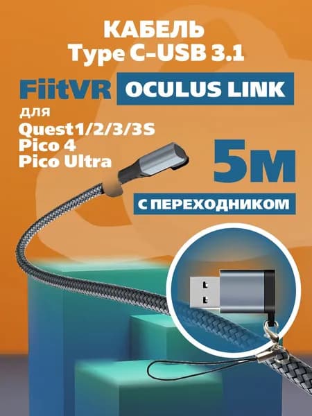 Кабель Oculus Link Type C - USB 3.1 для Oculus Quest 1/2/3, Pico 4 - 5м с переходником