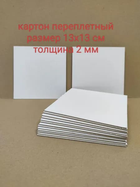 Переплетный картон с белой стороной листами размер 13х13 см, толщина 2 мм. Набор Кеф 15 листов.