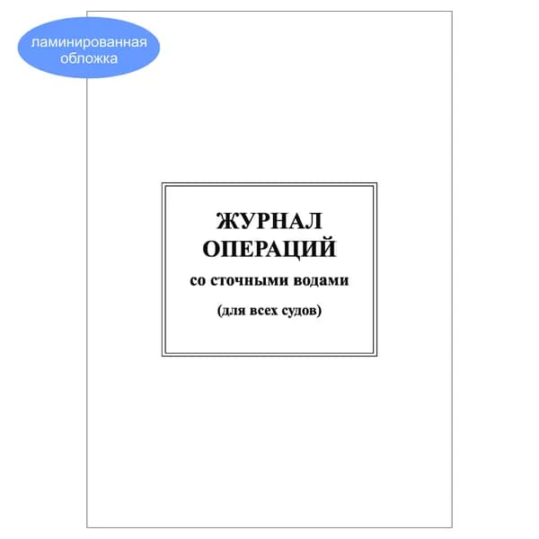 Комплект (1 шт.), Журнал операций со сточными водами (10 лист, полистовая нумерация, ламинация обложки)