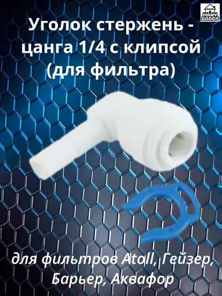 Уголок стержень - цанга 1/4 с клипсой (для фильтра) - для фильтров Atoll, Гейзер, Барьер, Аквафор