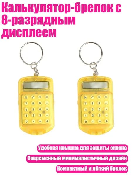 Калькулятор-брелок с 8-разрядным дисплеем, Желтый