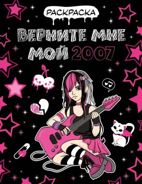 Книга Верните мне мой 2007. Раскраска