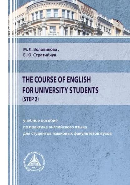 The Course of English for University Students (Step 2) | Воловикова Марина Левоновна, Стратийчук Елена Юрьевна | Электронная книга
