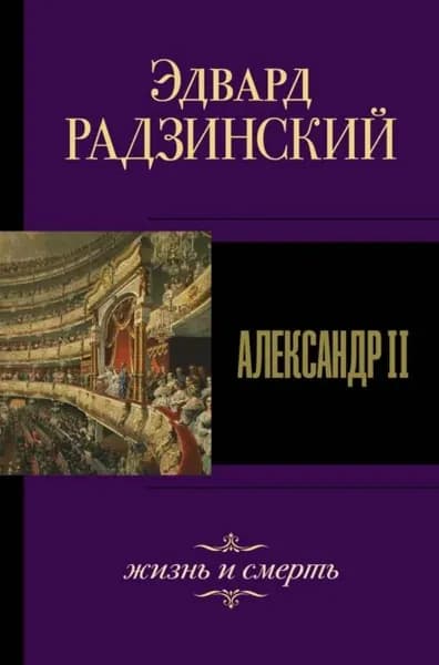 Александр II. Жизнь и смерть | Радзинский Эдвард Станиславович | Электронная книга