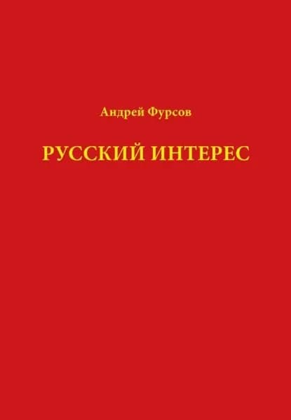 Русский интерес | Фурсов Андрей Ильич | Электронная книга