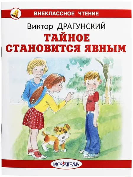 Тайное становится явным. Драгунский В. | Драгунский Виктор Юзефович