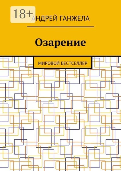 Озарение. Мировой бестселлер | Ганжела Андрей | Электронная книга