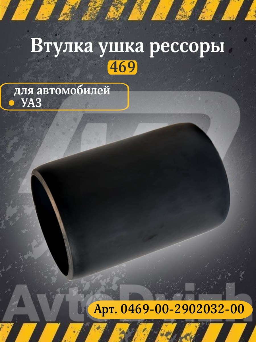 Втулка рессоры 469 (0469-00-2902032-00) Втулка ушка рессоры 65 мм ( втулка рессорная, сайлентблок рессоры) для УАЗ 469, 3151