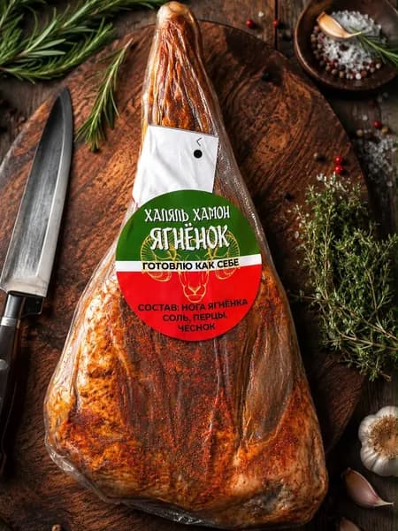 Сыровяленая нога ягненка (Хамон из баранины)