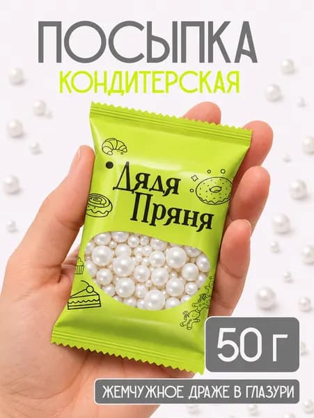 Посыпка кондитерская 50 гр, съедобные украшения и декор для торта, выпечки, кулича
