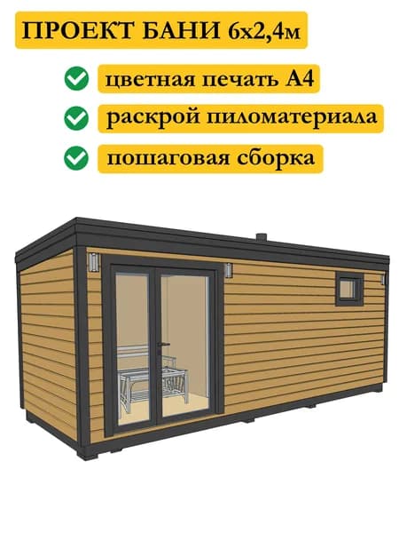 Проект каркасной мобильной бани 6х2,4 м