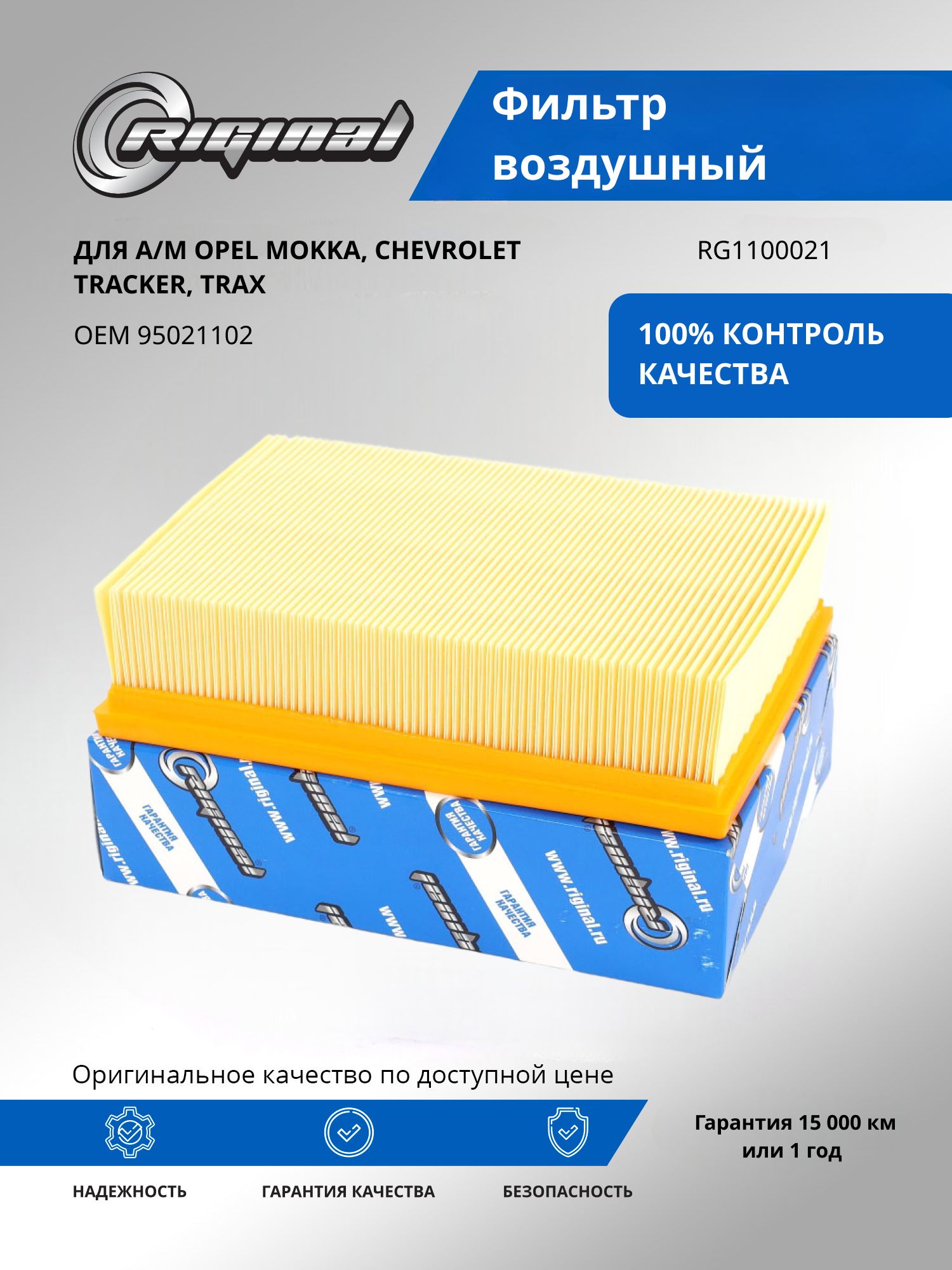 Фильтр воздушный RIGINAL для а/м Opel Mokka, Опель Мокка, Chevrolet Tracker, Шевроле Тракер, Trax OEM 95021102