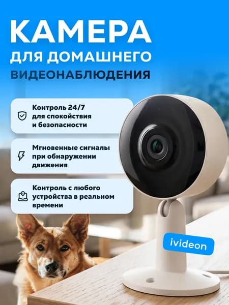 Камера видеонаблюдения wifi для дома и квартиры Ivideon Уцененный товар