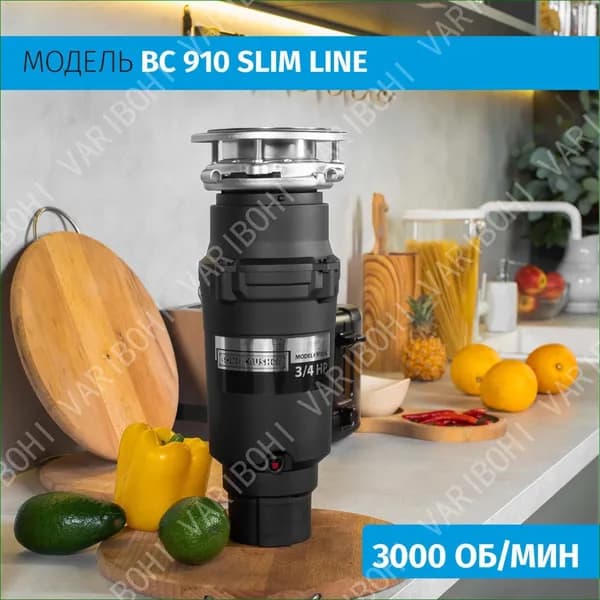 Измельчитель бытовых отходов BC910-SL-Slim Line