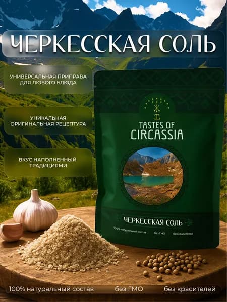 Черкесская Соль Бжедугская Чесночная Соль/ Универсальная специя, приправа для блюд 200г Дой-пак