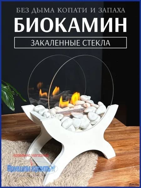 Биокамин Напольная, Настольная установка