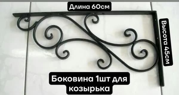 Боковина 600х450мм кронштейн 1шт БЕЗ ПОКРАСКИ для козырька навеса кованый над крыльцом
