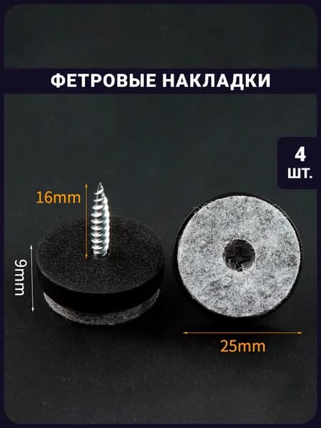 Фетровые накладки на ножки с саморезом - 4 шт