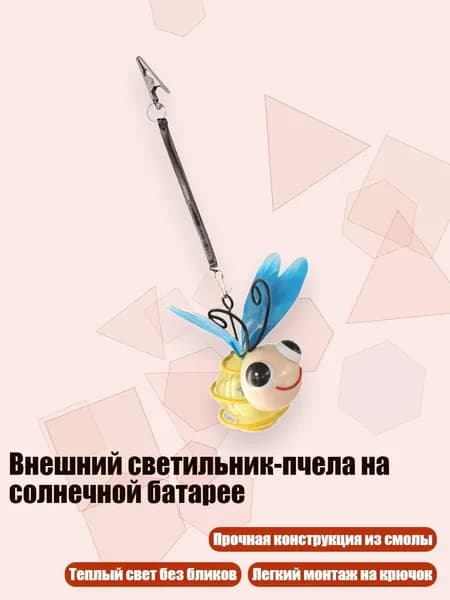 Внешний светильник-пчела на солнечной батарее, - A