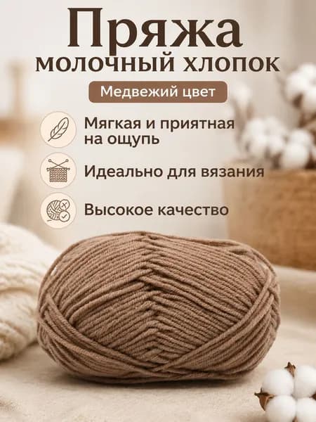 Пряжа молочный хлопок средней толщины, 5-ниточная, для вязания шарфов и шапок, цвет 92 медвежий