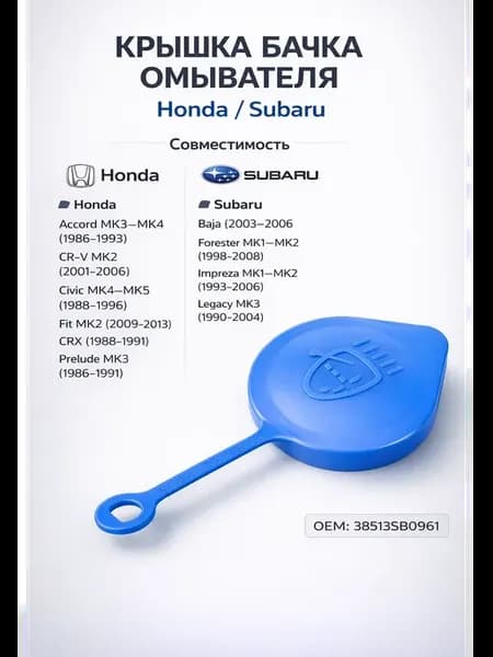 Крышка бачка омывателя лобового стекла для Honda, Subaru